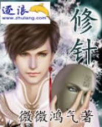 《修針》