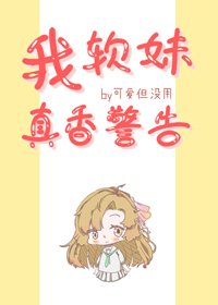 (BG/综漫同人)我,软妹,真香警告!