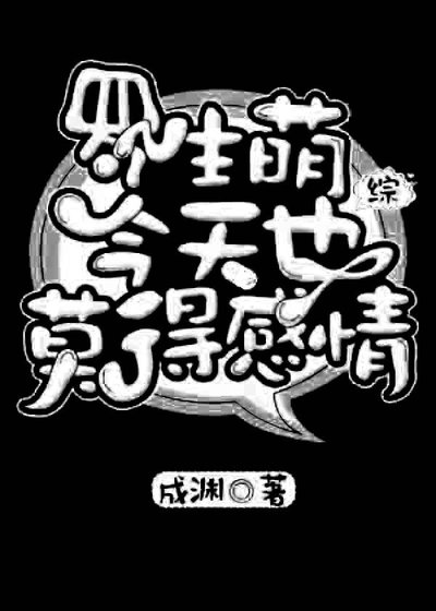 《(BL/綜漫同人)羅生萌今天也莫得感情》