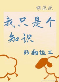 我只是個知識的搬運工[娛樂圈]