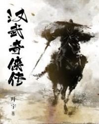 《漢武奇俠傳》