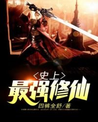 《史上最強修仙》