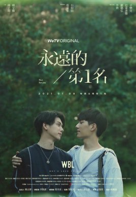 永遠的第一名（出書版）
