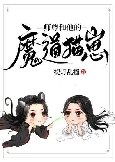 师尊和他的魔导猫崽