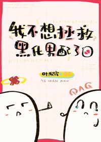 《我不想拯救黑化男配了》
