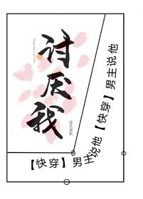 男主說他討厭我[快穿]