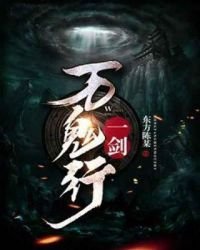 一劍萬鬼行