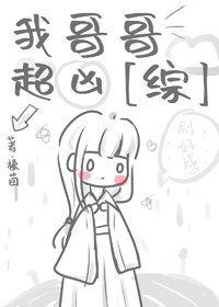 (BG/综漫同人)我哥哥超凶