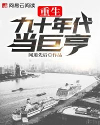重生九十年代當巨亨
