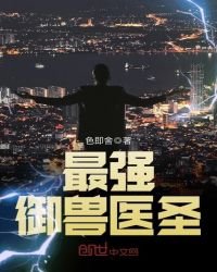 《最強御獸醫聖》