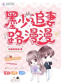 墨少蝕骨寵：甜妻，請入懷/墨少追妻路漫漫