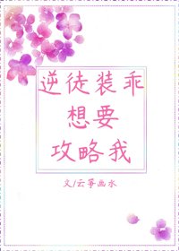 《逆徒裝乖想要攻略我》