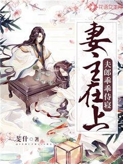 妻主在上:夫郎乖乖侍寝