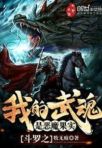 《鬥羅之我的武魂是惡魔果實》