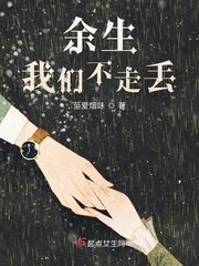 《餘生我們不走丟》