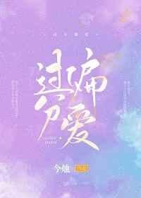 《過分偏愛》