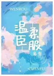 温邹臣夫