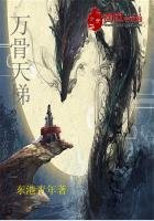 《萬骨天梯》