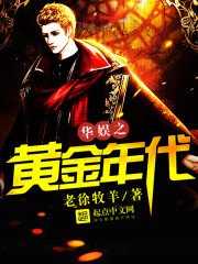 《華娛之黃金年代》
