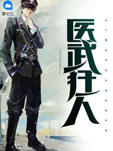 医武狂人(林子峰李欣)