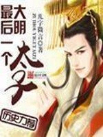 《大明最後一個太子》