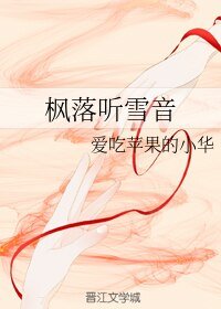 《楓落聽雪音》