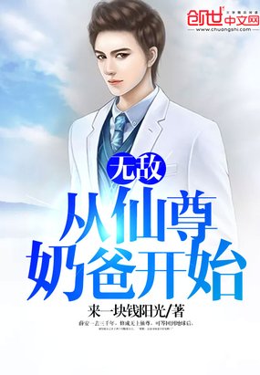 无敌,从仙尊奶爸开始