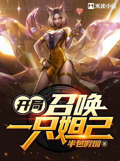 开局:召唤一只妲己