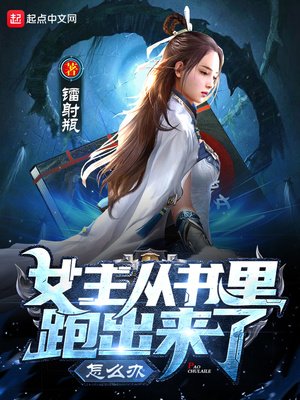 女主從書裏跑出來了怎麼辦