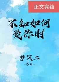 《不知如何愛你時》