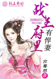 《戰王府裡有悍妻》