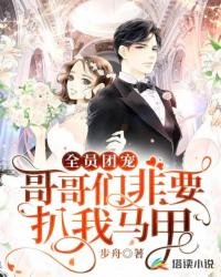 《全員團寵:哥哥們非要扒我馬甲》