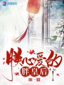 《朕心愛的胖皇后》