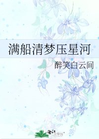 滿船清夢壓星河