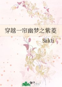 《穿越一簾幽夢之紫菱》