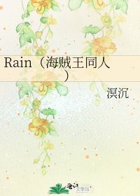 《Rain(海賊王同人)》
