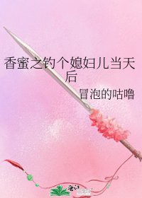 香蜜之釣個媳婦兒當天後