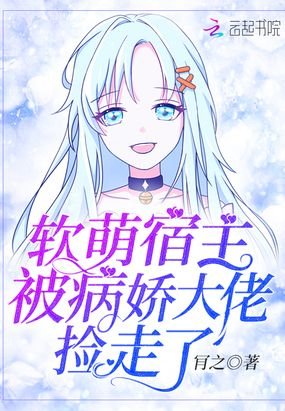 《軟萌宿主被病嬌大佬撿走了》