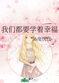 我們都要學着幸福