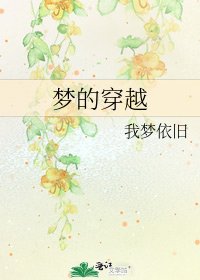 梦的穿越