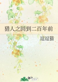 《獵人之回到二百年前》