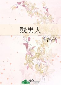 賤男人