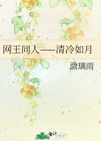 网王同人——清冷如月