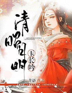 《驀然回首不見君/清昭月明玉長吟》