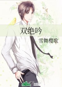 《雙絕吟》