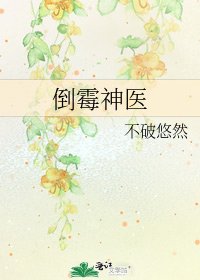 倒黴神醫