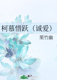 柯慕惜躍(誠愛)