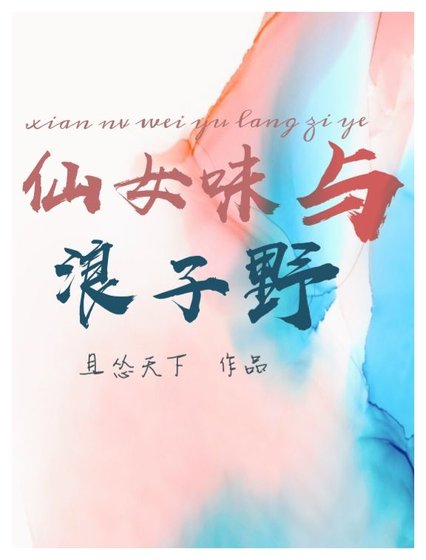 《仙女味與浪子野》