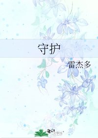 守护