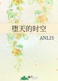墮天的時空